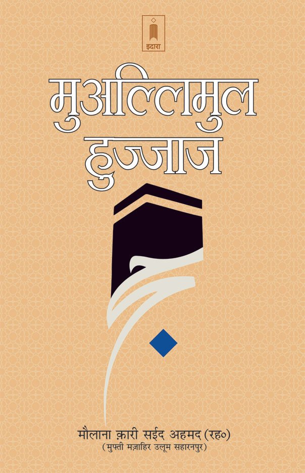 Muallimul Hujjaj Hindi